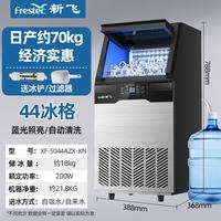 新飞 制冰机商用奶茶店小型55-400KG大型桶装水制冰器 44颗-产70KG-中型款
