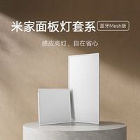 小米 米家智能面板灯L60 蓝牙Mesh版 集成吊顶 led嵌入式智能雷达光感