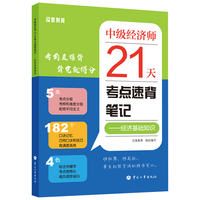 中国人事出版社 2025年中级经济师经济基础教材配套考点速背笔记