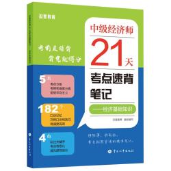 中国人事出版社 2025年中级经济师经济基础教材配套考点速背笔记