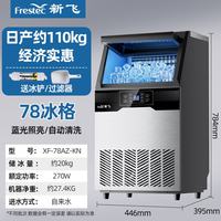 新飞 制冰机商用奶茶店小型55-400KG   78颗产110KG-自来水（旺铺推荐）