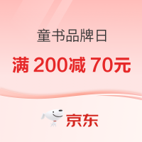 促销活动：京东童书品牌日，盛夏热卖折扣满200减70元！
