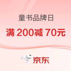 京东童书品牌日，盛夏热卖折扣满200减70元！