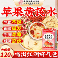 南京同仁堂苹果黄芪水麦冬须根素颜水果花茶包补节日礼物气血养生茶3盒装