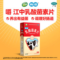 江中 利活 乳酸菌素片 32片*5盒 益生菌益生元调理胃肠道