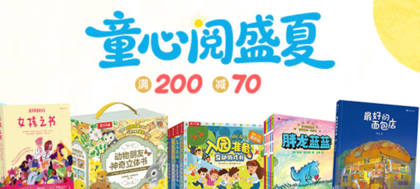 促销活动:京东童书品牌日,盛夏热卖折扣满200减70元!