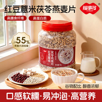 福事多 红豆薏米茯苓燕麦片1kg低脂高纤懒人即食早餐冲饮饱腹代餐谷物