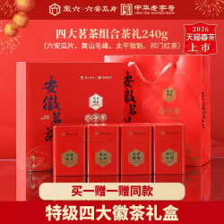 徽六 特级 国潮四大茗茶 礼盒装 240g*2件！