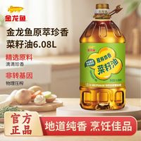 金龙鱼 非转基因菜籽油物理压榨原粹珍香食用油6.08L大桶精选原料