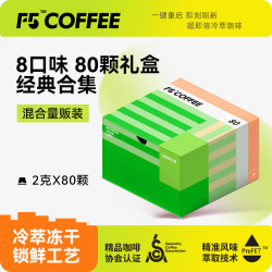F5 COFFEE 冷萃冻干即溶咖啡 2g*80颗 量贩装