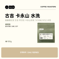 COLIN PLUS 埃塞 古吉罕贝拉 卡永山农场 74158&74152水洗SOE咖啡豆源头直发