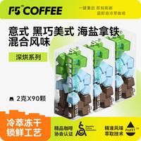 F5 COFFEE F5冷萃黑咖啡 意式浓缩/黑巧美式/海盐拿铁混合冻干粉 90颗*2g