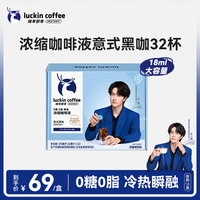 瑞幸 代言人款醇香浓缩咖啡液意式黑咖18ml*32杯0糖0脂