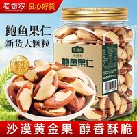 百亿补贴:老香农 原味鲍鱼果仁 500g 大颗粒 去壳免剥 新货 巴西沙漠坚果