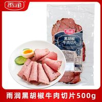 百亿补贴：雨润 黑胡椒牛肉切片 500g