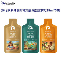瑞幸 咖啡瑞幸旅行家系列咖啡液 混合装（三口味）25ml*3袋