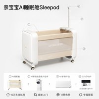 亲宝宝 AI睡眠舱Sleepod智能婴儿床可移动多功能可折叠升降拼接床