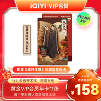 爱奇艺VIP会员年卡 珍藏版实体卡 夏侯澹卡面-丞磊