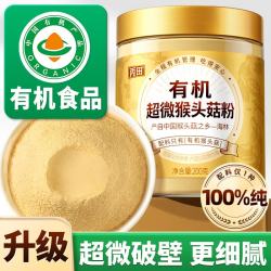 丙田 有机纯猴头菇粉 破壁超微细腻100%纯粉养生熟粉胃营养早代餐200g