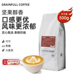 GRAINFULL COFFEE 小满咖啡坚果醇香意式风味咖啡豆500g中深度烘焙