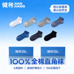 健将 10A抗菌100%纯棉男袜A类纯棉防臭袜子男夏季透气吸汗直角袜