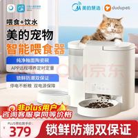美的 宠物智能自动喂食器+饮水机一体机 定时投食 智能款