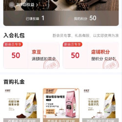 关注入会立得50京豆