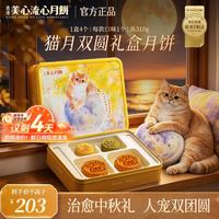 美心 新品美心猫月双圆（黄）310g