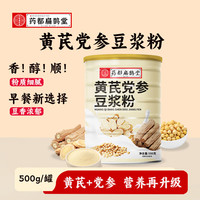 药都扁鹊堂 黄芪党参豆浆粉 500g 1罐