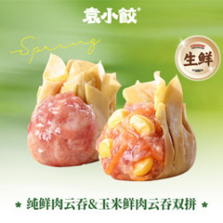 袁小饺 纯鲜肉云吞&玉米鲜肉云吞双拼20个+1包醋包（生鲜）