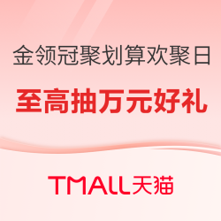 金领冠聚划算欢聚日重磅来袭！下单12罐至高抽万元好礼