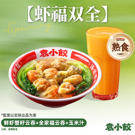 袁小饺 10个招牌云吞｜鲜虾蟹籽拼全家福+玉米汁（熟食）