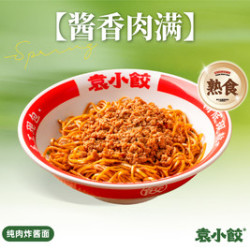 袁小饺 纯肉炸酱面（熟食）