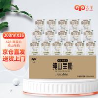 九羊 纯羊奶精选山羊奶儿童成人天然A2蛋白200ml*16