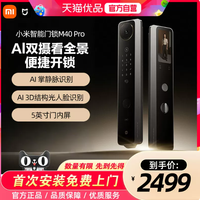 小米 智能门锁M40Pro双摄AI掌静脉人脸识别大屏猫眼密码锁指纹锁7