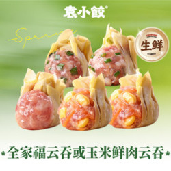 袁小饺 30个全家福云吞或玉米鲜肉云吞+醋包（生鲜2选1）