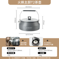 Fire-Maple 主厨T2茶壶泡咖啡壶烧水壶防烫0.5L