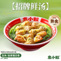 袁小饺 12个玉米/全家福云吞（熟食）