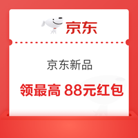 今日好券|8.6上新：周四好券速领！京东领88元红包、值得买三单挑战开启，瓜分10万积分！