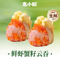 袁小饺 10个鲜虾蟹籽云吞+醋包（生鲜）