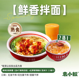 袁小饺 鲜肉云吞拌面+饮品2选1（熟食）