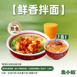 袁小饺 鲜肉云吞拌面+饮品2选1（熟食）