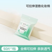 COTTON SHOOTS 纯棉湿敷棉片敷脸专用可拉伸化妆棉片卸妆轻薄省水湿敷专用巾
