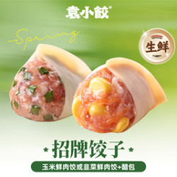 袁小饺 15个玉米鲜肉饺或韭菜鲜肉饺+醋包（生鲜）