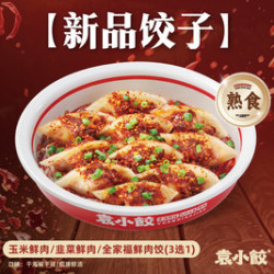 袁小饺 10个爆款玉米/韭菜/全家福鲜肉饺3选1（熟食）