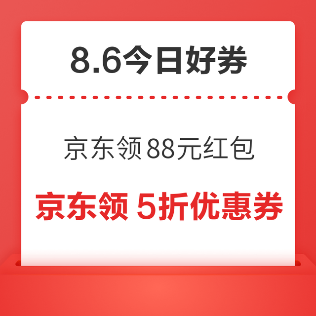 今日好券|8.6上新：周四好券速领！京东领88元红包、值得买三单挑战开启，瓜分10万积分！