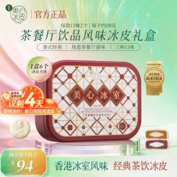 美心 茶餐厅冰皮月饼（6个装）180g