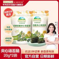 百亿补贴：爷爷的农场 坚果奶酪夹心海苔脆儿童即食海苔紫菜零食20g*2袋