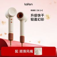 （三人团）Laifen徕芬高速吹风机SE 2+家用负离子护发速干大风力电吹风筒