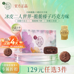 美心 榛子巧克力脆脆（2个装）120g